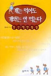 개는 먹어도 개와는 안먹는다