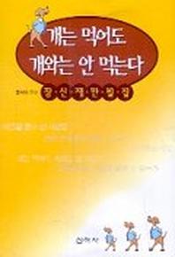 개는 먹어도 개와는 안먹는다