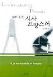 재미 있는 시사 프랑스어
