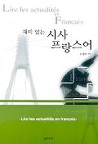 재미 있는 시사 프랑스어