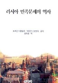 러시아 민족문제의 역사