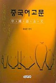 중국어고문