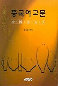 중국어고문