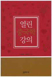 열린 중국학 강의