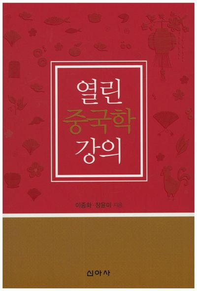 열린 중국학 강의