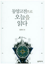 동양고전으로 오늘을 읽다