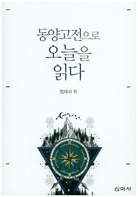 동양고전으로 오늘을 읽다