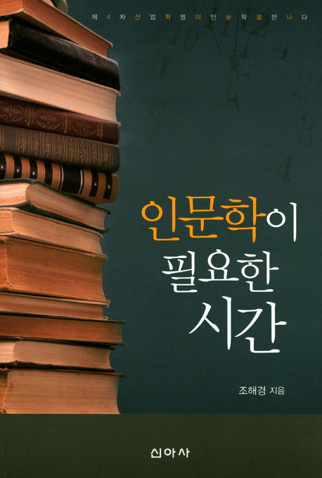 인문학이 필요한 시간