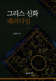 그리스 신화 패러다임