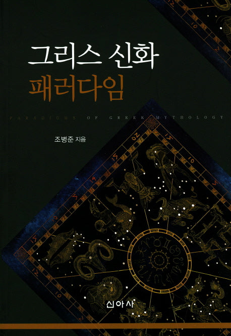 그리스 신화 패러다임