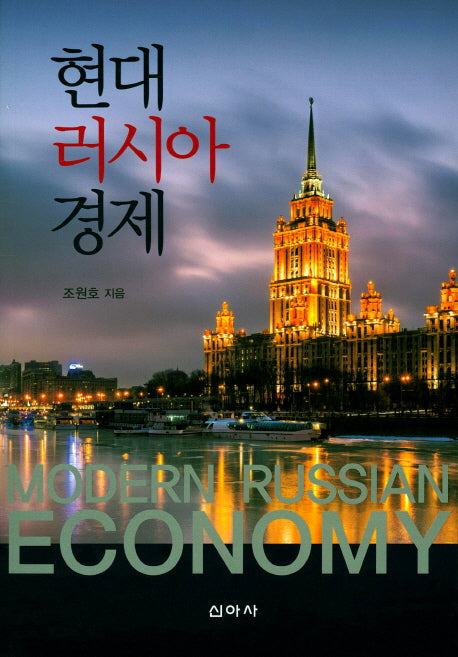 현대 러시아 경제
