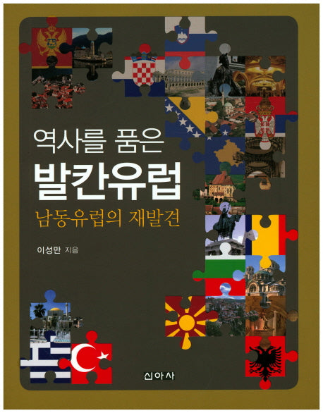 발칸유럽(역사를 품은)