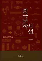 중국문학 서설(양장본 Hardcover)
