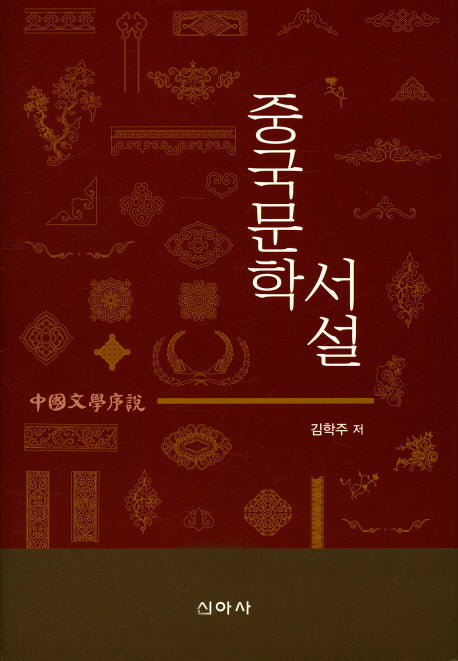 중국문학 서설(양장본 Hardcover)