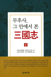무후사, 그 안에서 본 삼국지