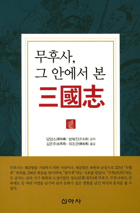 무후사, 그 안에서 본 삼국지