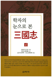 삼국지(학자의 눈으로 본)