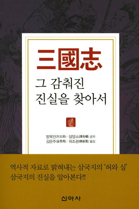 삼국지 그 감춰진 진실을 찾아서