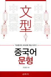 중국어 문형