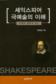 셰익스피어 극예술의 이해