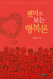 젠더로 보는 행복론