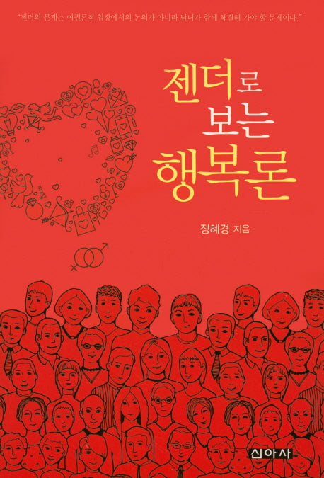 젠더로 보는 행복론
