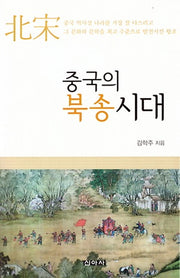 중국의 북송시대