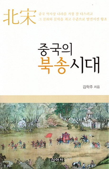 중국의 북송시대
