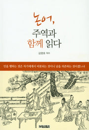 논어, 주역과 함께 읽다