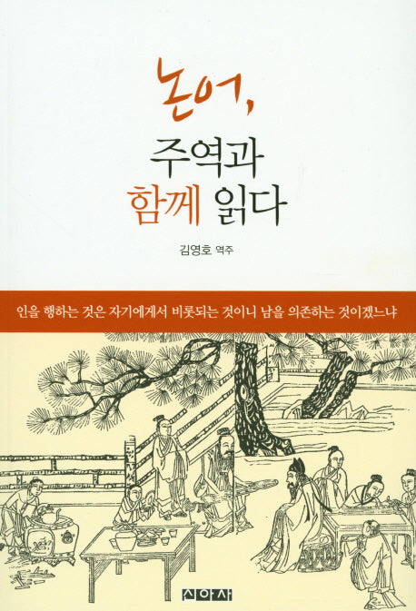 논어, 주역과 함께 읽다