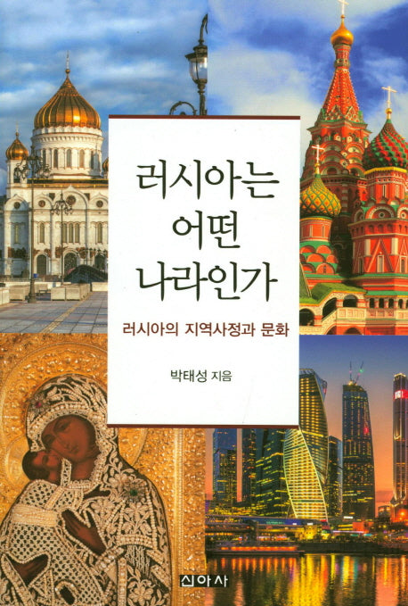 러시아는 어떤 나라인가