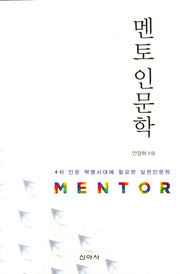 멘토 인문학