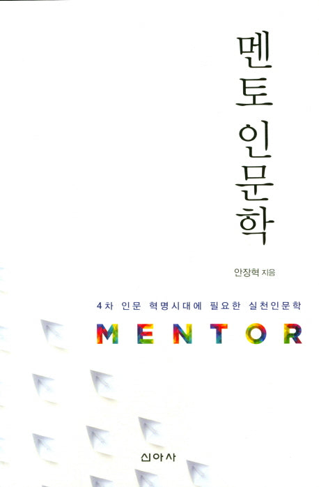 멘토 인문학