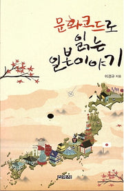 문화코드로 읽는 일본이야기