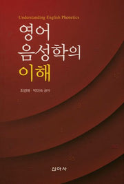 영어 음성학의 이해