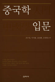 중국학 입문