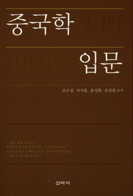 중국학 입문