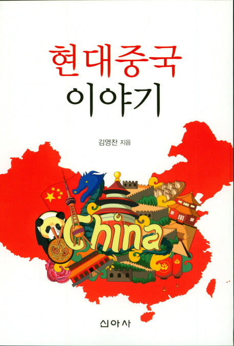 현대중국 이야기