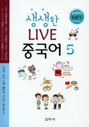 생생한 Live(라이브) 중국어 5