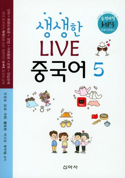 생생한 Live(라이브) 중국어 5