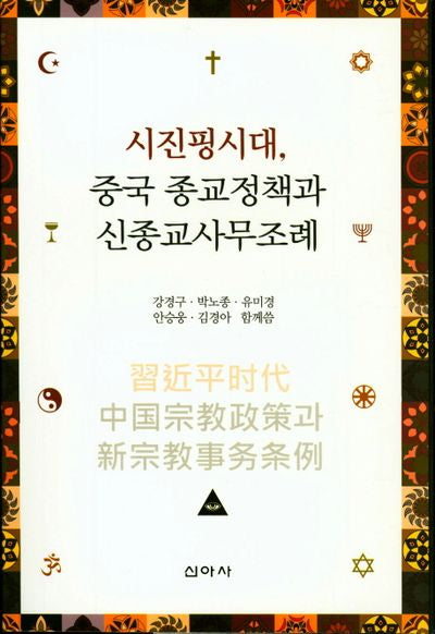시진핑시대,중국 종교정책과 신종교사무조례