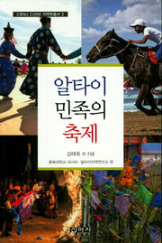 알타이 민족의 축제(CBNU CORE  지역학총서 3)