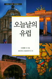 오늘날의 유럽(CBNU CORE  지역학총서 2)