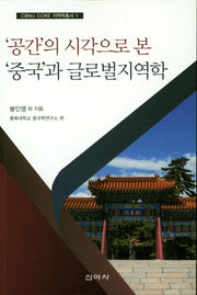 '공간'의 시각으로 본 '중국'과 글로벌지역학(CBNU CORE  지역학총서 1)