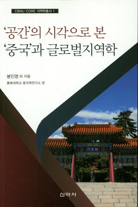 '공간'의 시각으로 본 '중국'과 글로벌지역학(CBNU CORE  지역학총서 1)