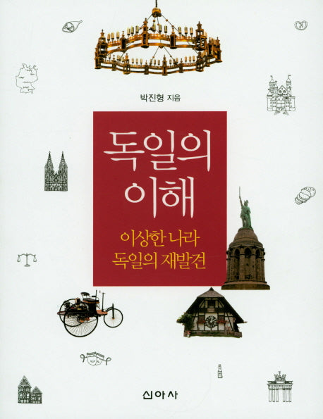 독일의 이해