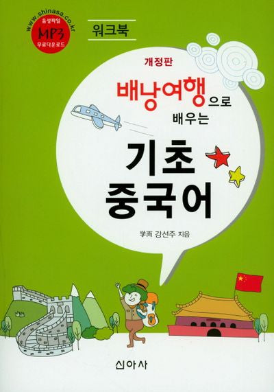 기초 중국어(워크북)(배낭여행으로 배우는)