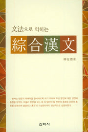 종합한문(문법으로 익히는)
