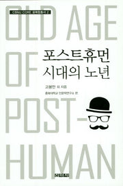 포스트휴먼 시대의 노년(CBNU CORE 융복합총서 2)