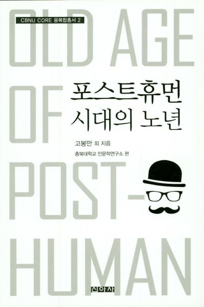 포스트휴먼 시대의 노년(CBNU CORE 융복합총서 2)